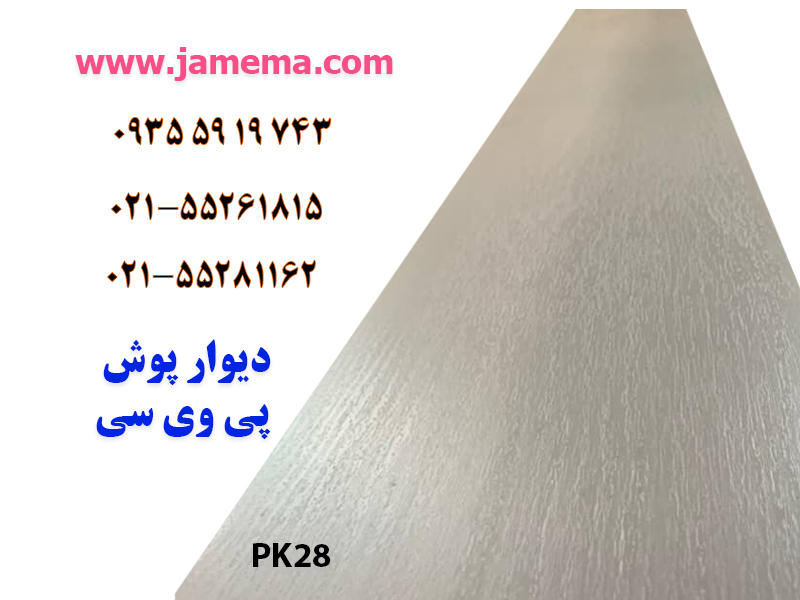 دیوار پوش پی وی سی کد pk28